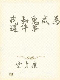 我和鬼成为家人这件事