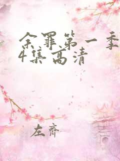 余罪第一季全24集高清