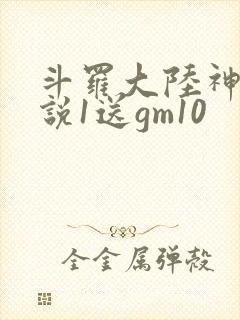 斗罗大陆神界传说1送gm10