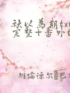 秋以为期txt完整+番外txt