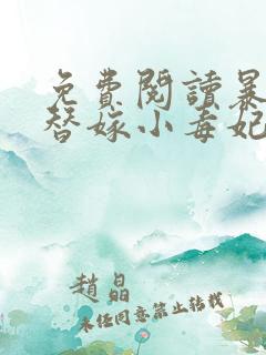 免费阅读暴君的替嫁小毒妃全文