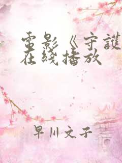 电影《守护者》在线播放