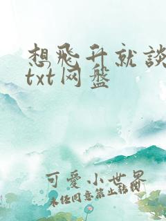 想飞升就谈恋爱txt网盘
