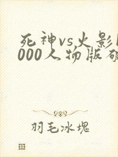 死神vs火影1000人物版破解版下载