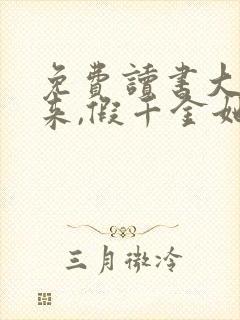 免费读书大佬归来,假千金她不装了小说