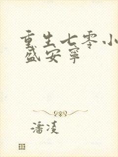 重生七零小辣媳 盛安宁