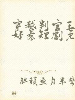 穿越判官王妃不好惹短剧免费