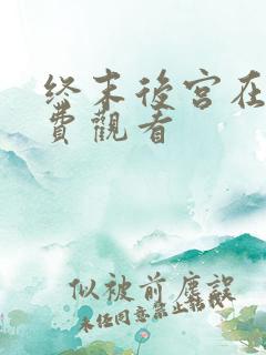 终末后宫在线免费观看
