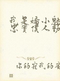 我是娇小魅魔的忠实仆人动漫在线观看