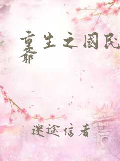 重生之国民小少爷