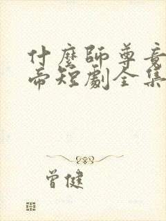 什么师尊竟是女帝短剧全集