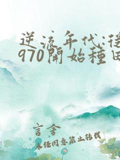 逆流年代:从1970开始种田