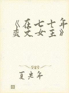 《在七十年代当爽文女主》