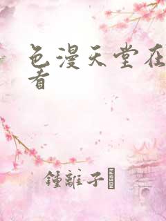 色漫天堂在线观看