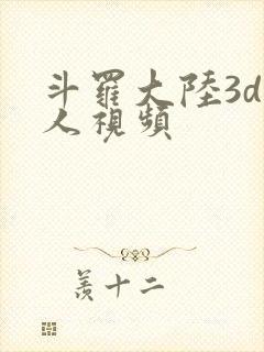 斗罗大陆3d同人视频