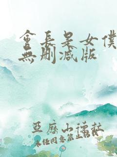 会长是女仆大人无删减版