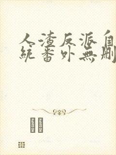 人渣反派自救系统番外无删减