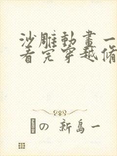 沙雕动画一口气看完穿越修仙世界