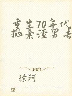 重生70年代我抛弃渣男去上学的小说