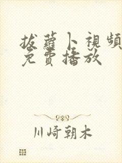 拔萝卜视频高清免费播放