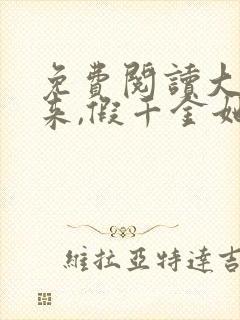 免费阅读大佬归来,假千金她不装了