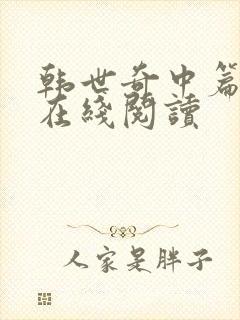 韩世奇中篇小说在线阅读