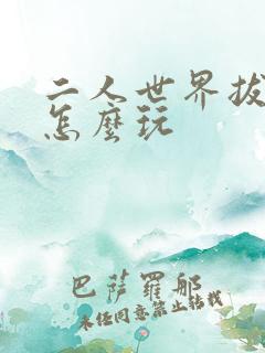 二人世界拔萝卜怎么玩