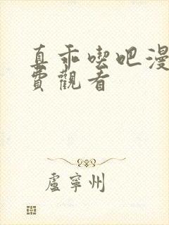 真乖吃吧漫画免费观看