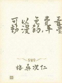 可以免费看会员动漫的,平台