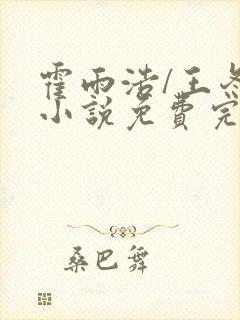 霍雨浩/王冬儿小说免费完本