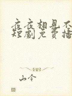 夜夜相见不识君短剧免费播放