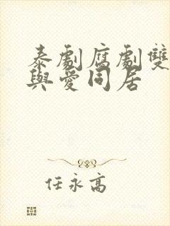 泰剧腐剧双男主与爱同居