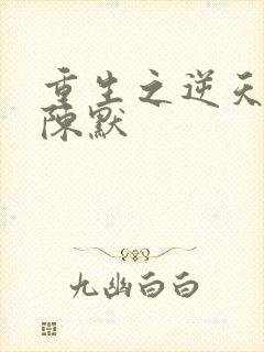 重生之逆天改命陈默