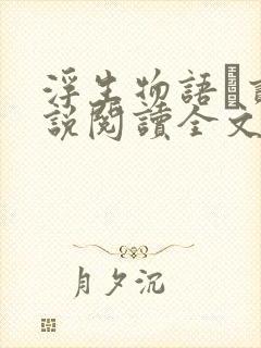 浮生物语·贰小说阅读全文