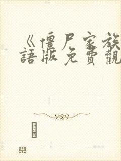 《僵尸家族》国语版免费观看