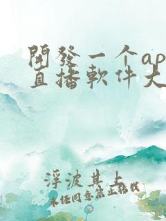 开发一个app直播软件大概多少钱