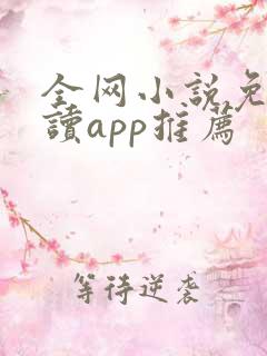 全网小说免费阅读app推荐