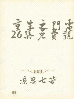 重生之门电视剧26集免费观看