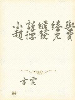 小说缱绻与决绝赵德发免费阅读免费