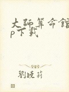 大师算命馆app下载