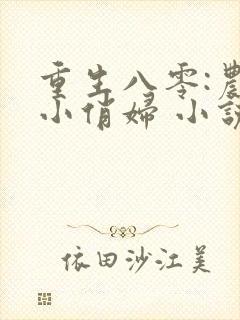重生八零:农家小俏妇 小说
