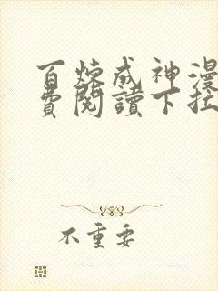 百炼成神漫画免费阅读下拉式六漫画