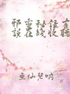 邪灵秘录有声小说在线收听