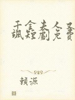 千金夫人又美又飒短剧免费观看