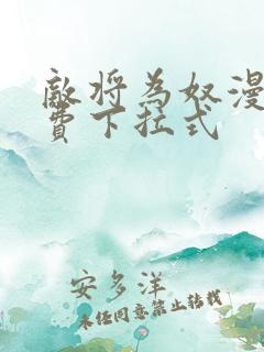 敌将为奴漫画免费下拉式