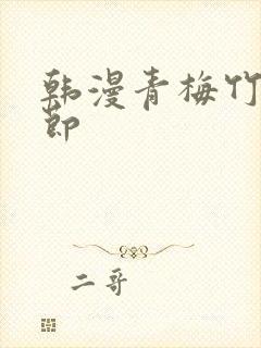 韩漫青梅竹马情节