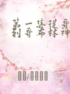 第一集从哥布林到哥布林神观看下载