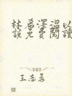 林希泽温以文小说免费阅读最新章节