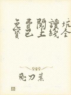 免费阅读坑爹萌宝已上线全文