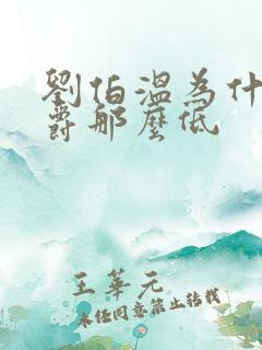 刘伯温为什么封爵那么低